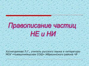 Правописание частиц НЕ и НИ (презентация)