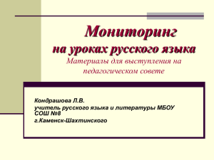 Мониторинг на уроках русского языка Материалы для выступления на педагогическом совете