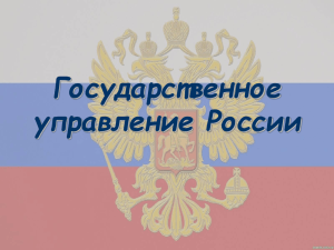 Презентация к уроку "Государственное управление России"