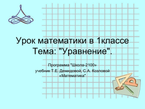 Урок математики в 1классе Тема: &#34;Уравнение&#34;. Программа &#34;Школа-2100» учебник Т.Е. Демидовой, С.А. Козловой