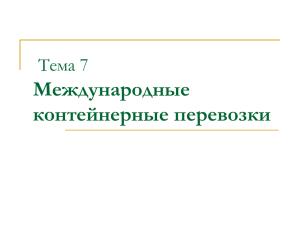 Тема 7 - Международные контейнерные перевозки