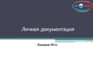 Личная документация Лекция №11