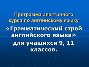 Программа элективного курса по английскому языку