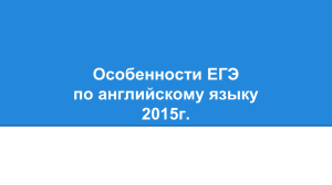 Особенности ЕГЭ по английскому языку