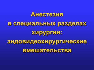 Анестезия в эндовидеохирургии