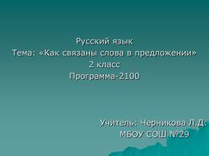 Русский язык Тема: «Как связаны слова в предложении» 2 класс Программа-2100