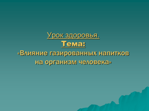 Урок здоровья. «Влияние газированных напитков на организм человека» Тема: