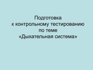 Подготовка к контрольному тестированию по теме «Дыхательная система»