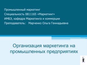 Тема 12 Организация маркетинга на промышленных предприятиях