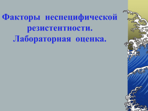 Факторы неспецифической резистентности. Лабораторная