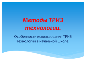 Методы ТРИЗ-технологии