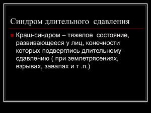 Лекция: Синдром длительного сдавления