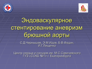 Эндоваскулярное стентирование аневризм брюшной аорты