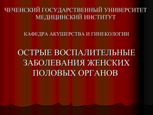 2 Лекция острые воспалительные заболевание ЖПО