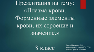 Презентация на тему: «Плазма крови. Форменные элементы