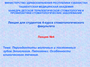 Периодонтиты молочных и постоянных зубов.Этиология