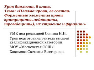 Урок биологии 8 класс Тема: «Плазма крови, ее состав