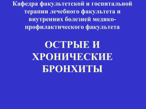 ОСТРЫЙ БРОНХИТ