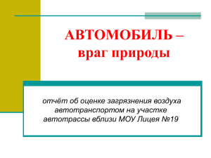 Оценка загрязнения воздуха автотранспортом