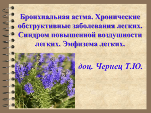 Бронхиальная астма. Хронические обструктивные заболевания легких. Синдром повышенной воздушности легких. Эмфизема легких.