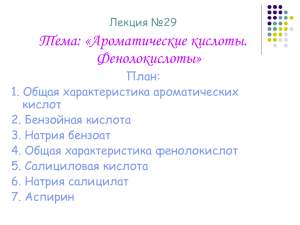 4 курс Фармхимия лекция 29.Ароматические к