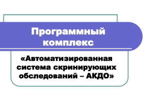 Программный комплекс АКДО