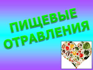 Пищевые отравления