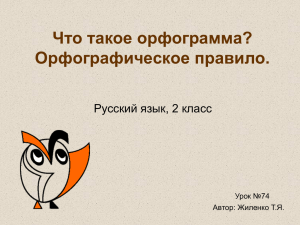 Что такое орфограмма? Орфографическое правило. Русский язык, 2 класс Урок №74