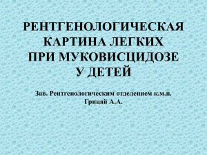 рентгенологическая картина легких при муковисцидозе у детей