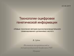 Технологии оцифровки генетической информации В. Зубов Институт теоретической и