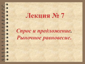 7-Спрос и предложение.Рыночное равновесие