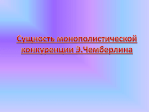 Сущность монополистической конкуренции Э.Чемберлина