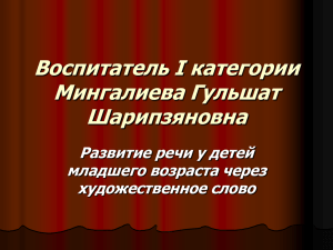 Воспитатель I категории Мингалиева Гульшат Шарипзяновна Развитие речи у детей