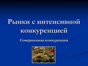 Рынки с интенсивной конкуренцией Совершенная конкуренция