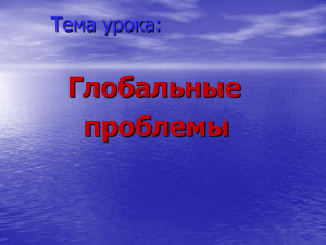 Экономика и экология: поиски равновесия.