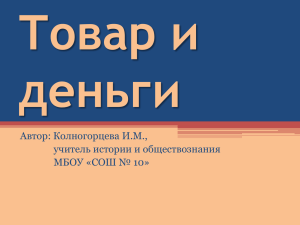 Товар и деньги Автор: Колногорцева И.М., учитель истории и обществознания