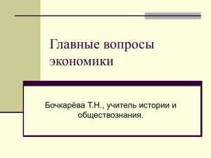 Главные вопросы экономики - Сайт учителя истории и