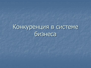 Тема 14 Конкуренция. Антимонапольное регулирование