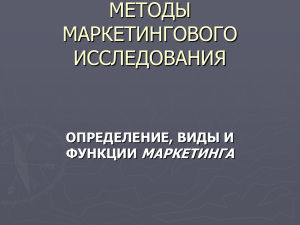 Маркетинг_лекция_1