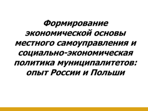 Формирование экономической основы местного самоуправления