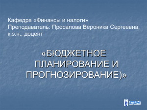 Кафедра «Финансы и налоги» Преподаватель: Просалова