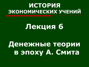 А.Смит о бумажных деньгах. Доктрина реальных векселей