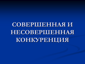 СОВЕРШЕННАЯ И НЕСОВЕРШЕННАЯ КОНКУРЕНЦИЯ 2