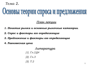 Тема 2. Основы теории спроса и предложения