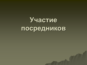 Участие посредников во внешнеэкономической деятельности