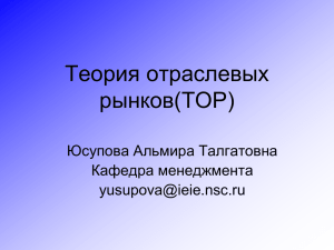 Теория отраслевых рынков(ТОР) Юсупова Альмира Талгатовна Кафедра менеджмента