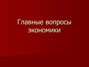 Главные вопросы экономики