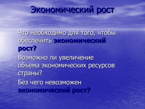 Экономический рост