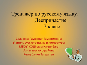 Тренажёр по русскому языку. Деепричастие. 7 класс