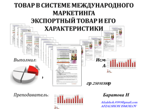 экспортный товар и его характеристики